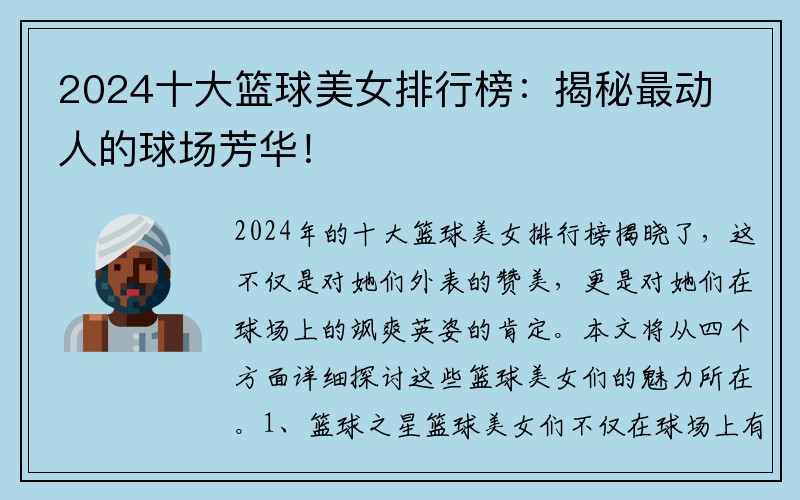 2024十大篮球美女排行榜：揭秘最动人的球场芳华！