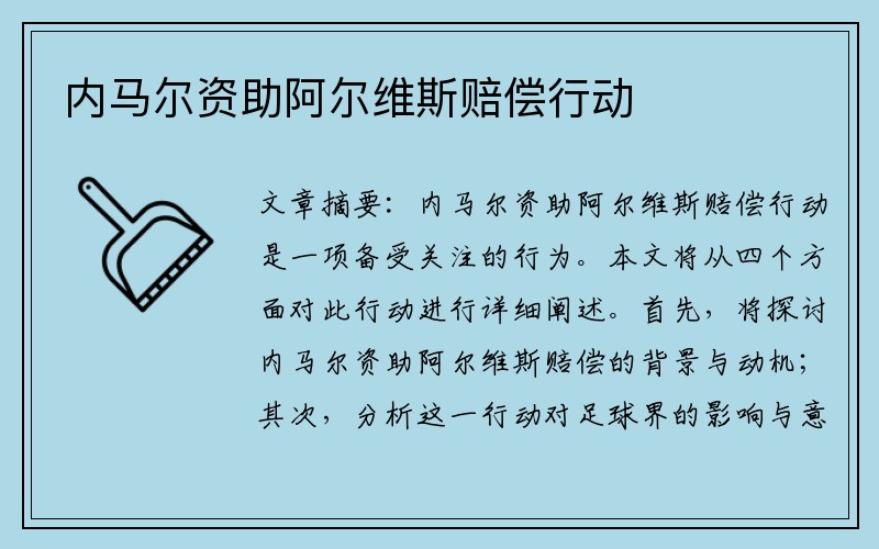 内马尔资助阿尔维斯赔偿行动