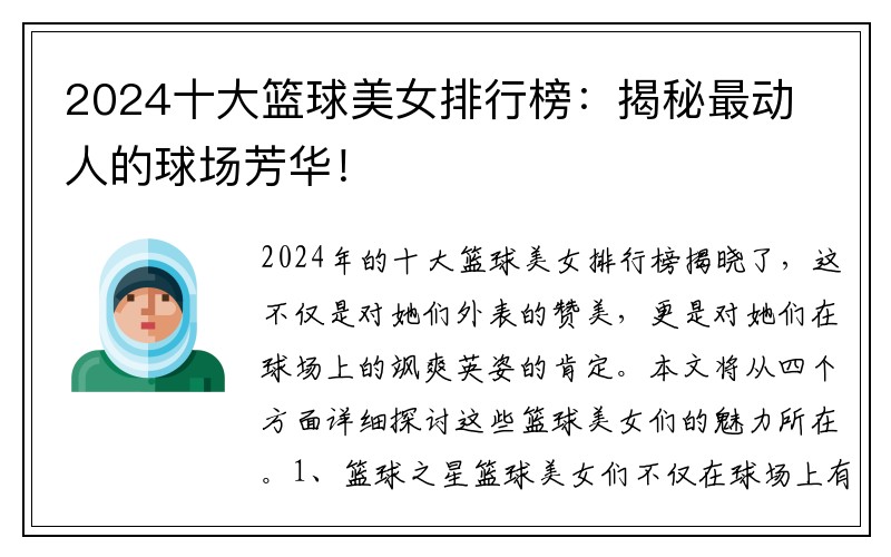 2024十大篮球美女排行榜：揭秘最动人的球场芳华！