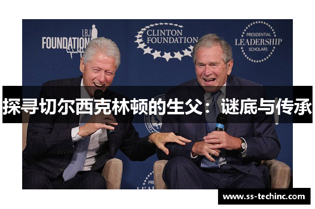 探寻切尔西克林顿的生父：谜底与传承