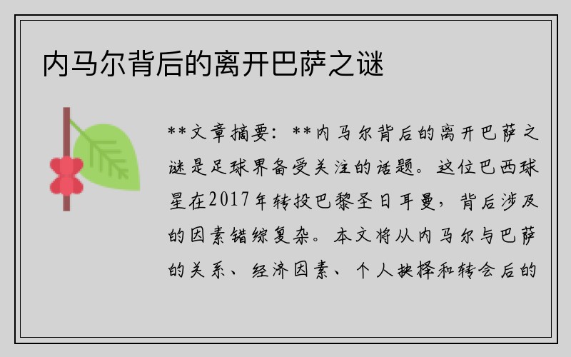 内马尔背后的离开巴萨之谜
