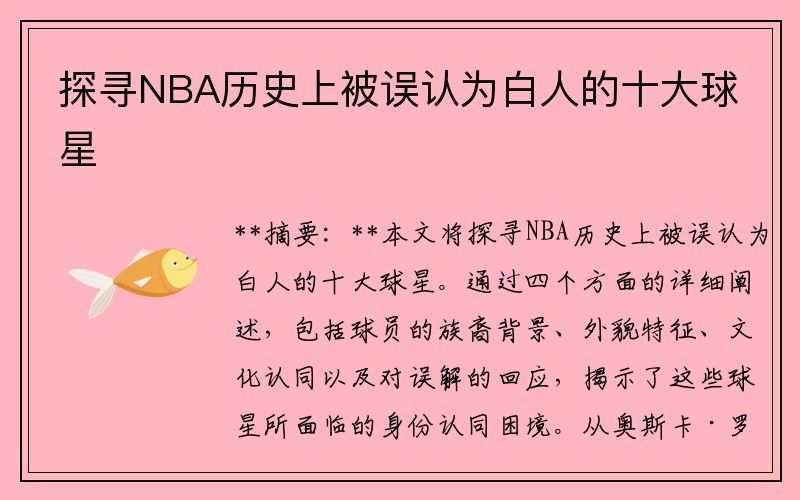 探寻NBA历史上被误认为白人的十大球星