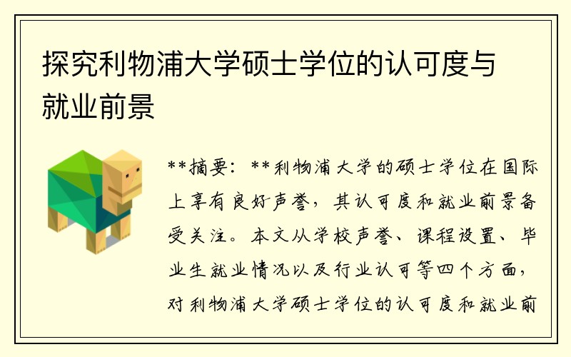 探究利物浦大学硕士学位的认可度与就业前景