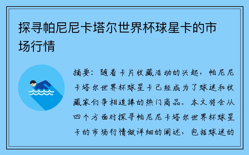 探寻帕尼尼卡塔尔世界杯球星卡的市场行情