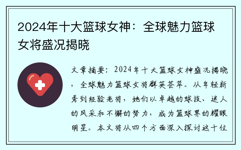 2024年十大篮球女神：全球魅力篮球女将盛况揭晓