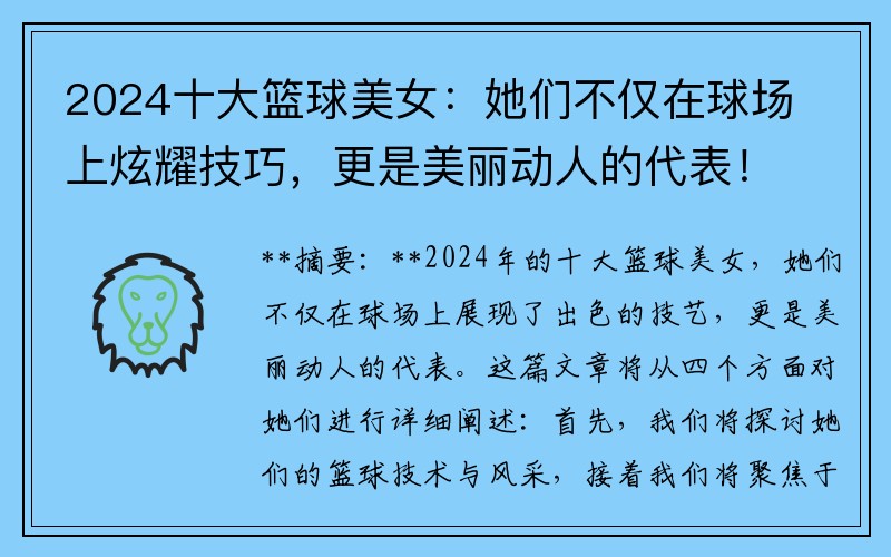 2024十大篮球美女：她们不仅在球场上炫耀技巧，更是美丽动人的代表！
