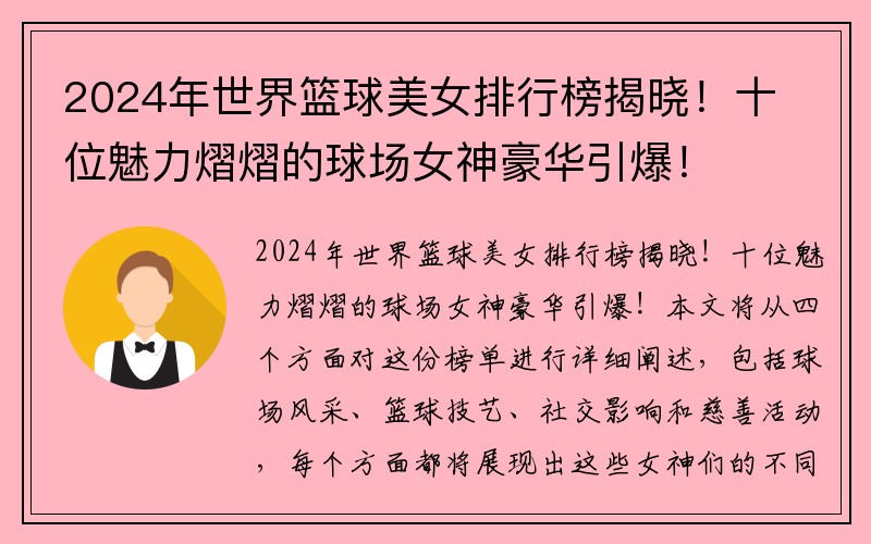 2024年世界篮球美女排行榜揭晓！十位魅力熠熠的球场女神豪华引爆！