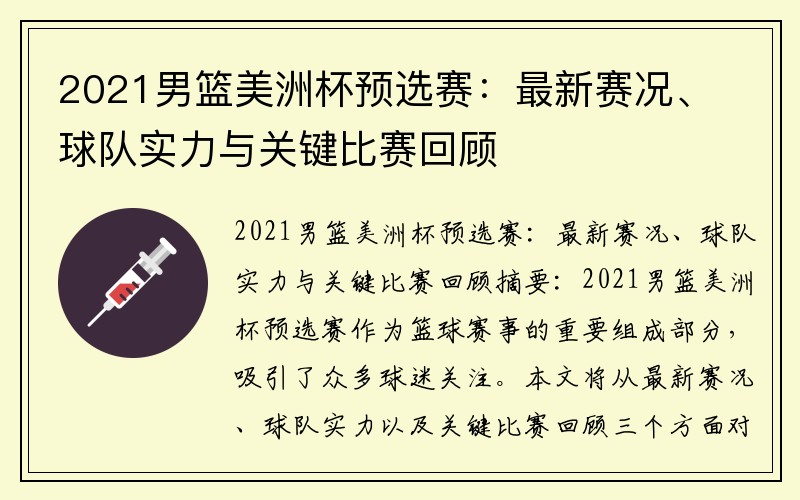 2021男篮美洲杯预选赛：最新赛况、球队实力与关键比赛回顾