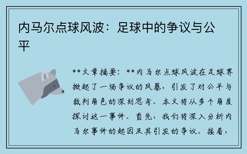 内马尔点球风波：足球中的争议与公平