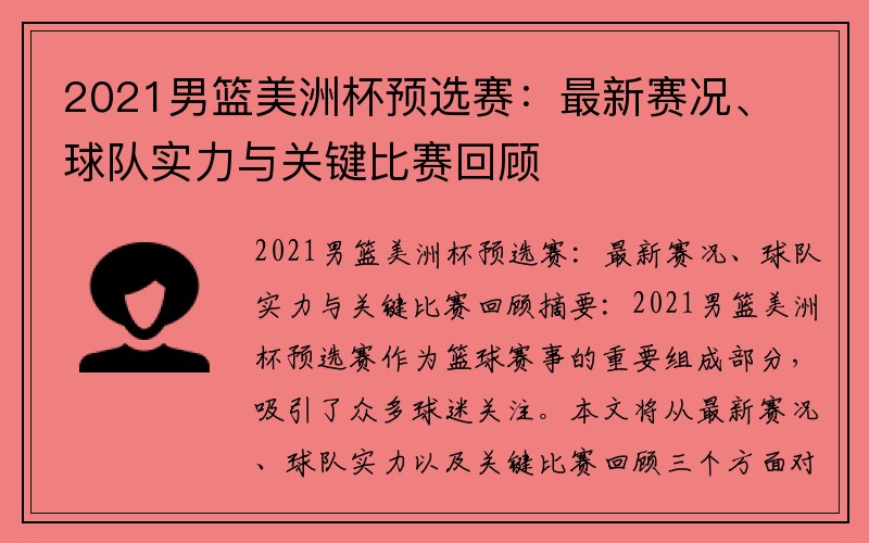 2021男篮美洲杯预选赛：最新赛况、球队实力与关键比赛回顾