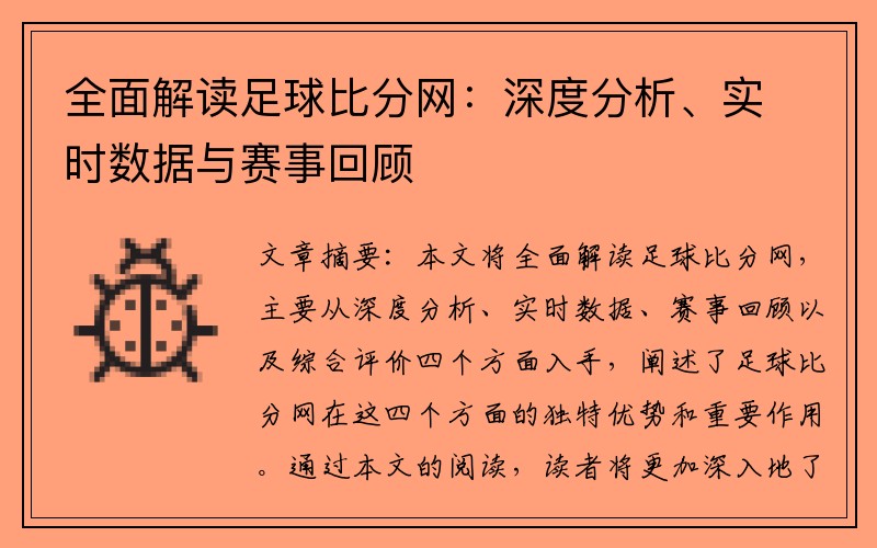 全面解读足球比分网：深度分析、实时数据与赛事回顾