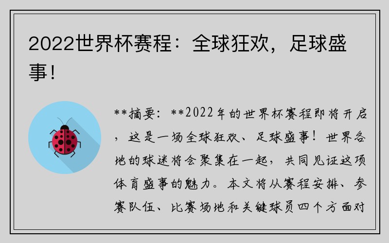 2022世界杯赛程：全球狂欢，足球盛事！
