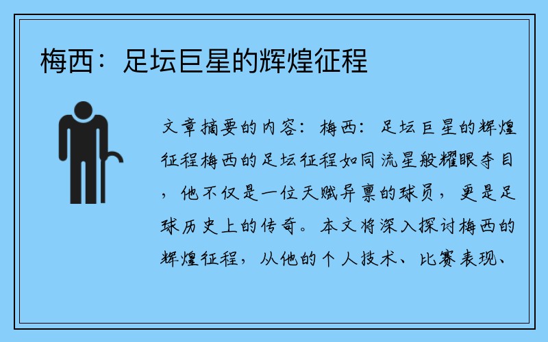梅西：足坛巨星的辉煌征程