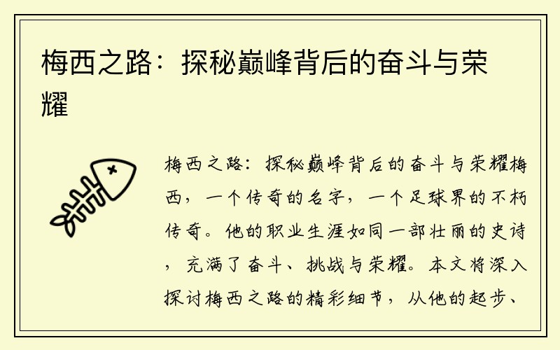 梅西之路：探秘巅峰背后的奋斗与荣耀