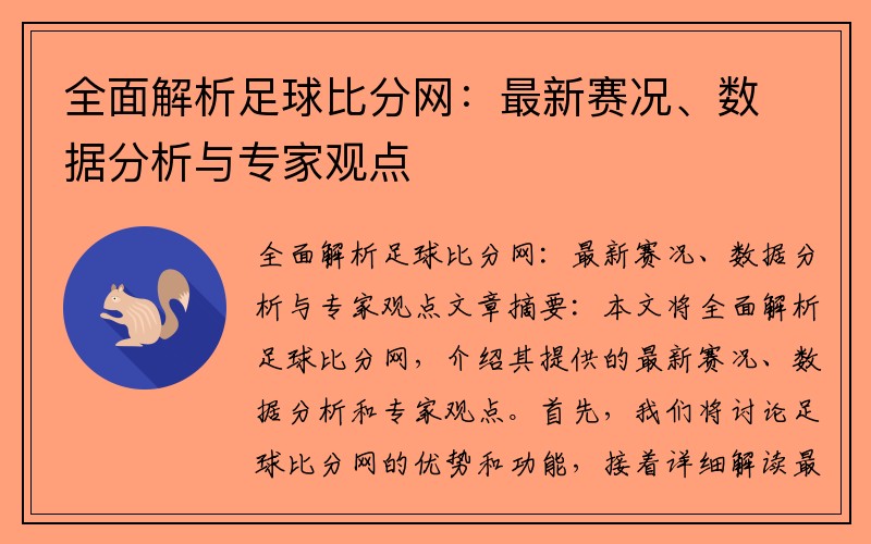 全面解析足球比分网：最新赛况、数据分析与专家观点