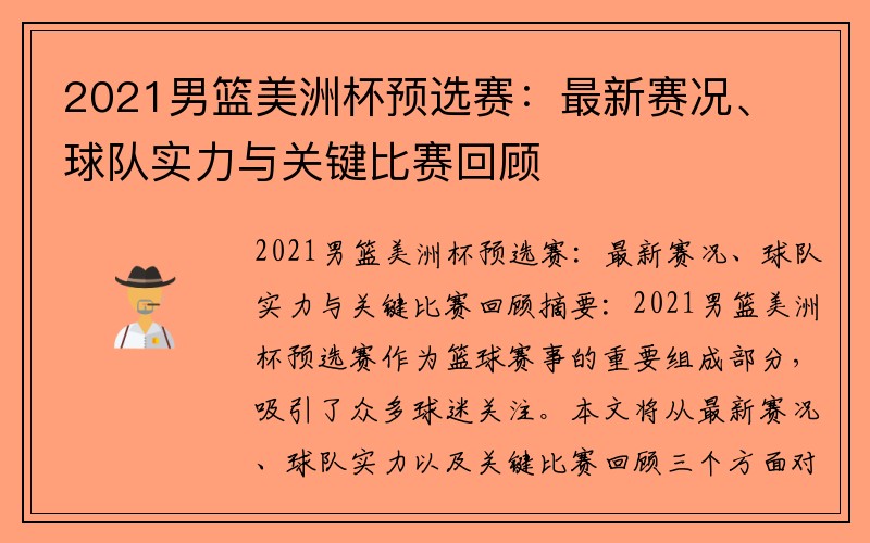 2021男篮美洲杯预选赛：最新赛况、球队实力与关键比赛回顾
