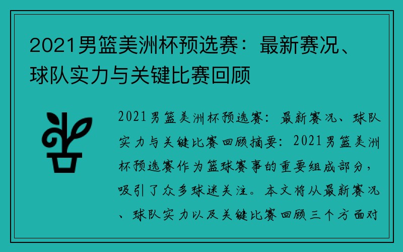 2021男篮美洲杯预选赛：最新赛况、球队实力与关键比赛回顾
