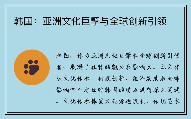 韩国：亚洲文化巨擘与全球创新引领