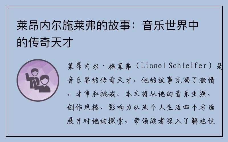 莱昂内尔施莱弗的故事：音乐世界中的传奇天才