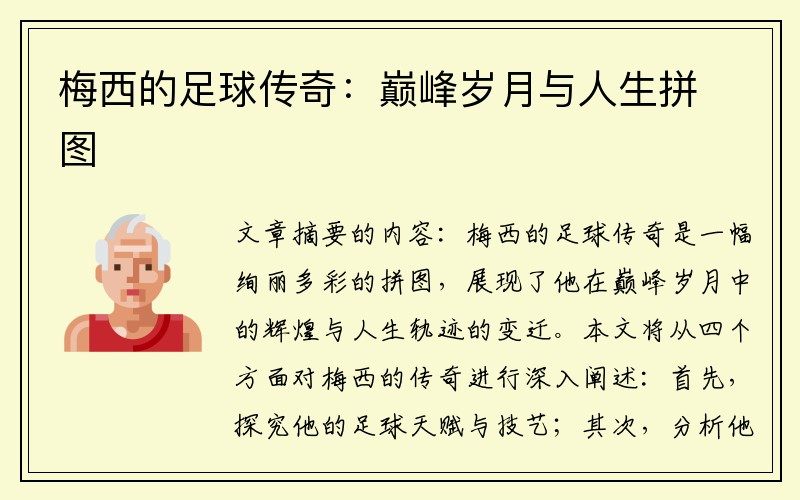 梅西的足球传奇：巅峰岁月与人生拼图