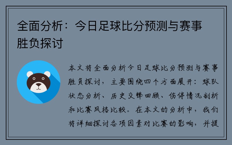 全面分析：今日足球比分预测与赛事胜负探讨