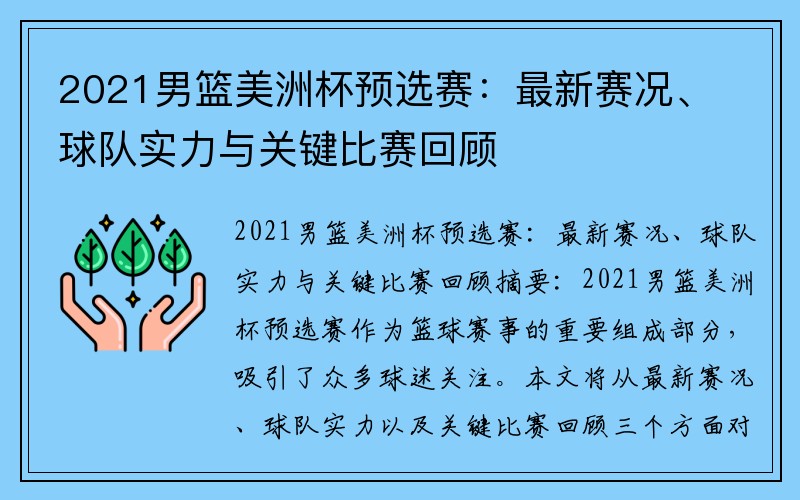 2021男篮美洲杯预选赛：最新赛况、球队实力与关键比赛回顾