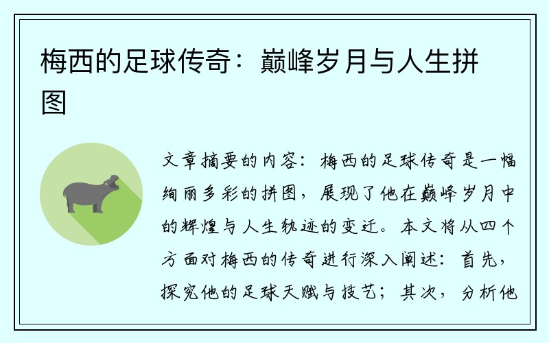 梅西的足球传奇：巅峰岁月与人生拼图