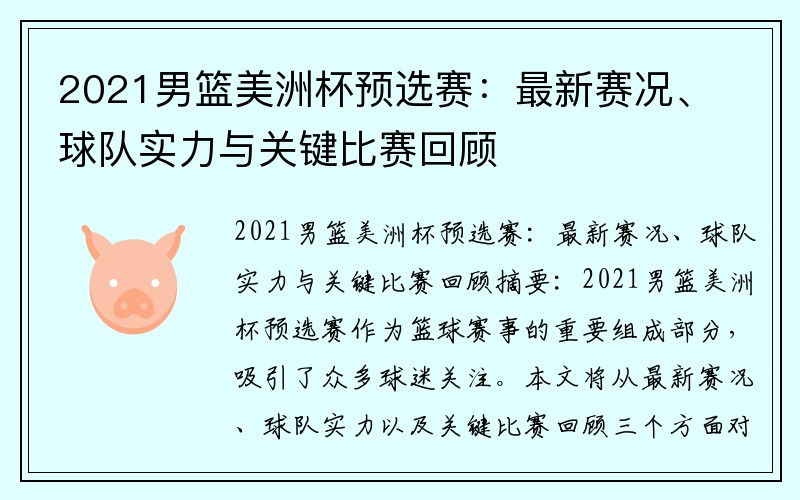 2021男篮美洲杯预选赛：最新赛况、球队实力与关键比赛回顾