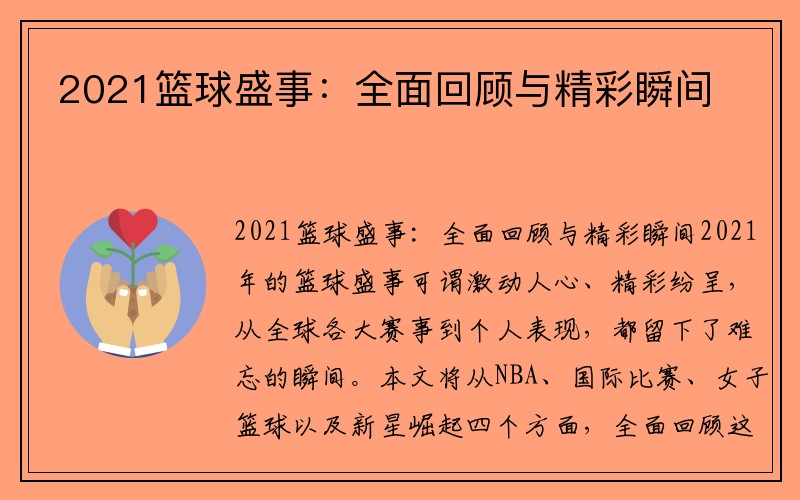 2021篮球盛事：全面回顾与精彩瞬间