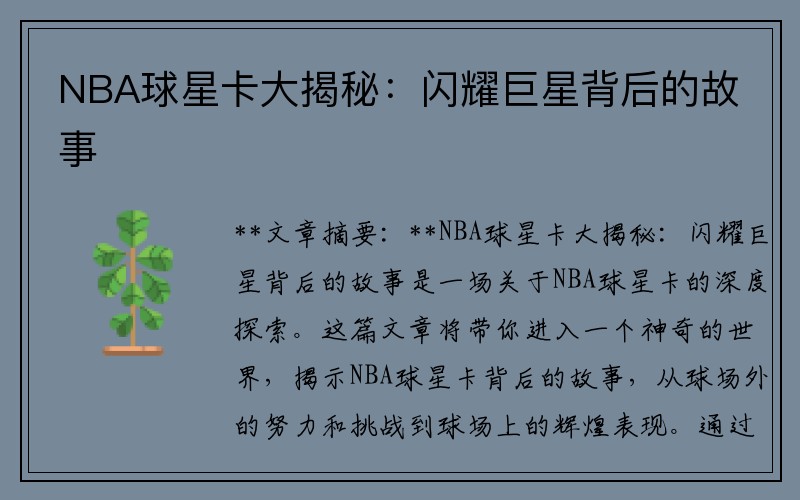 NBA球星卡大揭秘：闪耀巨星背后的故事