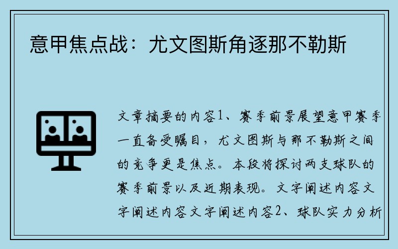 意甲焦点战：尤文图斯角逐那不勒斯