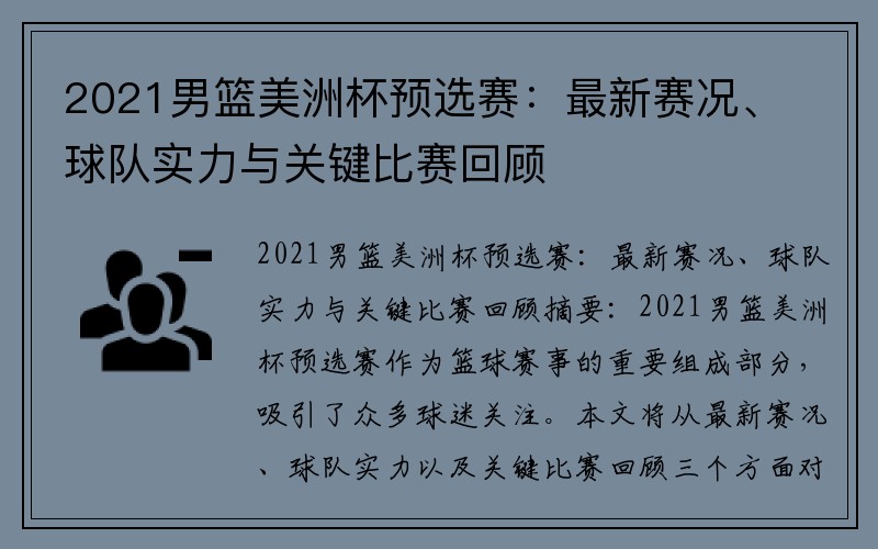 2021男篮美洲杯预选赛：最新赛况、球队实力与关键比赛回顾