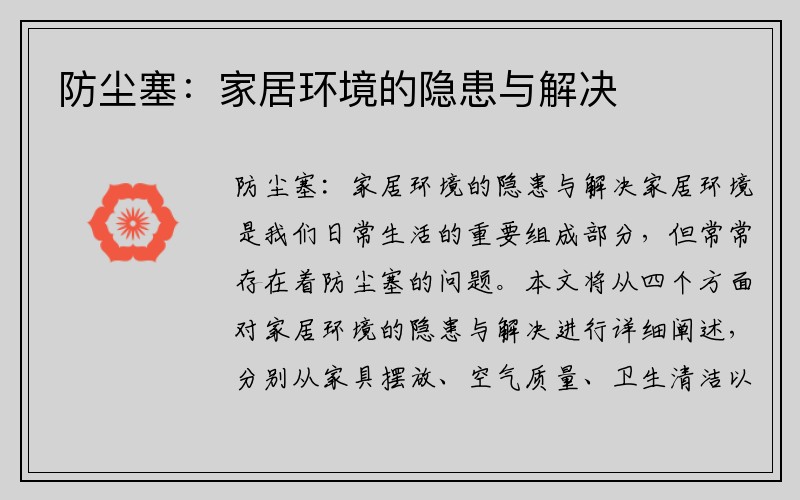 防尘塞：家居环境的隐患与解决