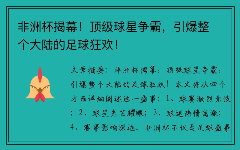 非洲杯揭幕！顶级球星争霸，引爆整个大陆的足球狂欢！