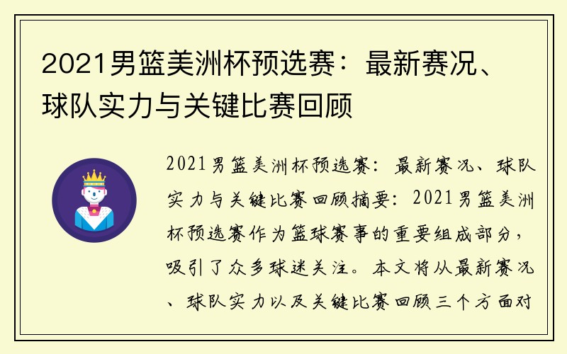 2021男篮美洲杯预选赛：最新赛况、球队实力与关键比赛回顾