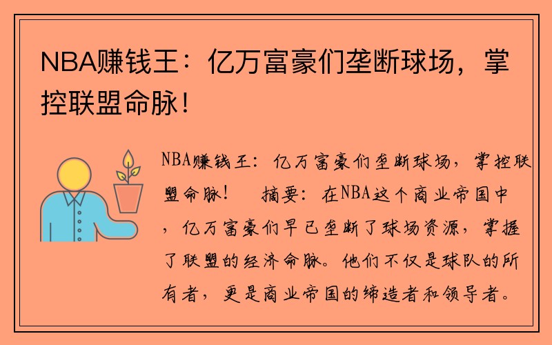 NBA赚钱王：亿万富豪们垄断球场，掌控联盟命脉！