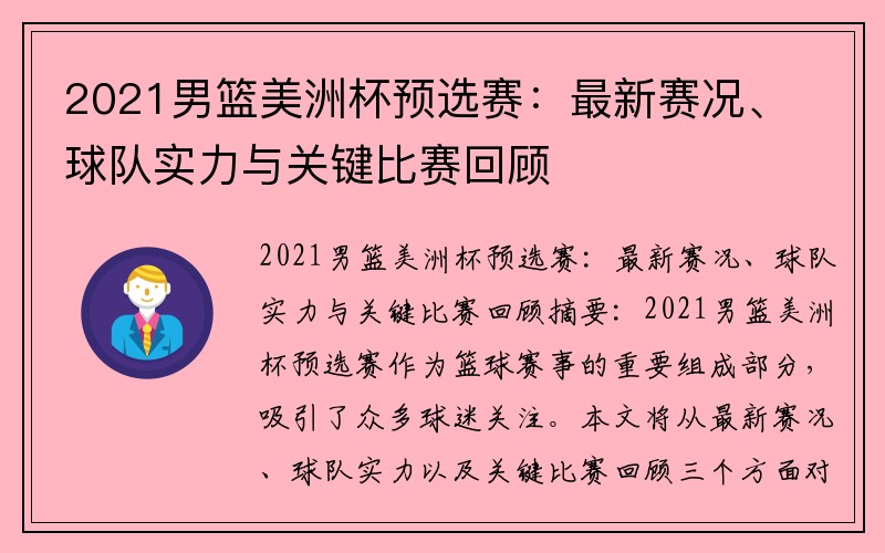 2021男篮美洲杯预选赛：最新赛况、球队实力与关键比赛回顾