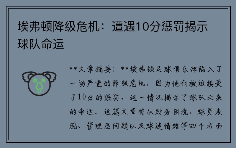 埃弗顿降级危机：遭遇10分惩罚揭示球队命运