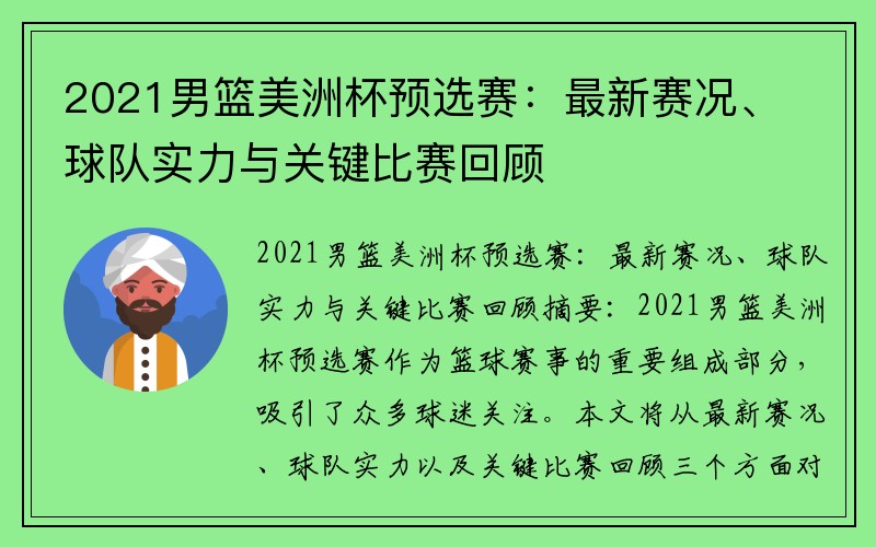 2021男篮美洲杯预选赛：最新赛况、球队实力与关键比赛回顾
