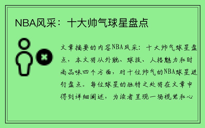 NBA风采：十大帅气球星盘点