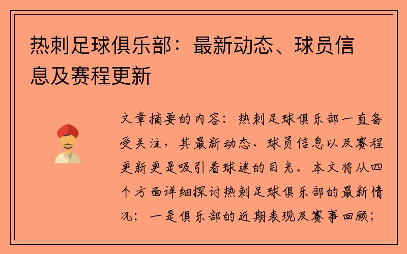 热刺足球俱乐部：最新动态、球员信息及赛程更新