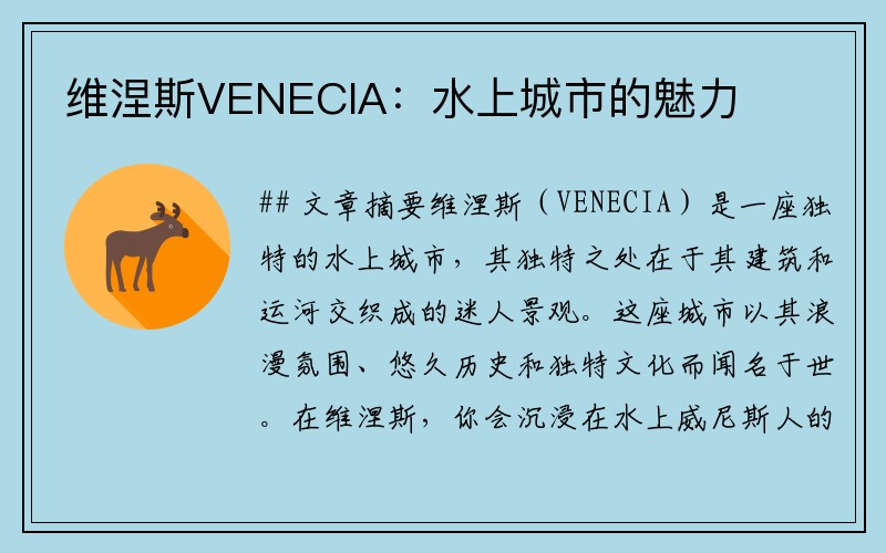 维涅斯VENECIA：水上城市的魅力