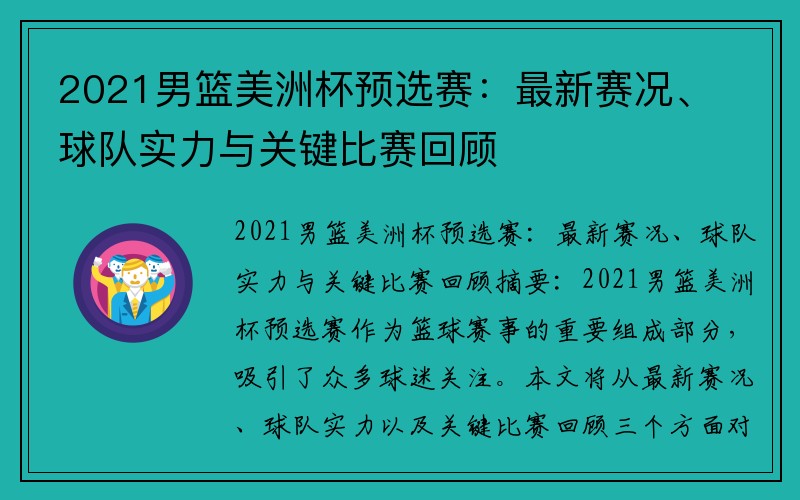 2021男篮美洲杯预选赛：最新赛况、球队实力与关键比赛回顾