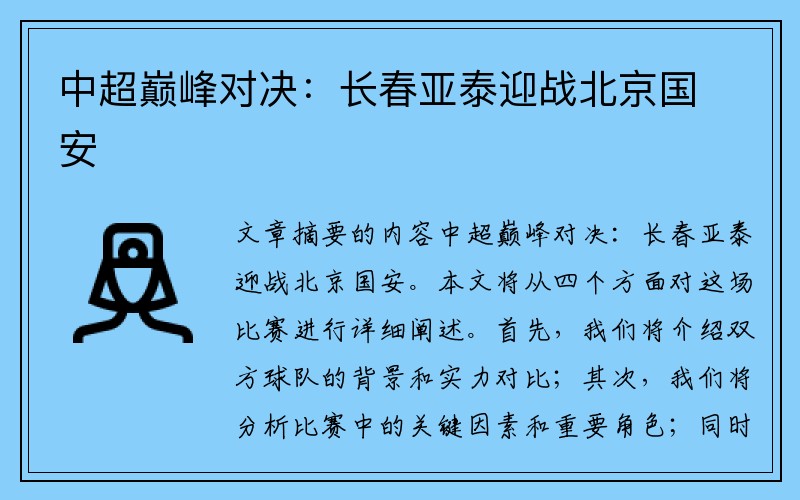 中超巅峰对决：长春亚泰迎战北京国安