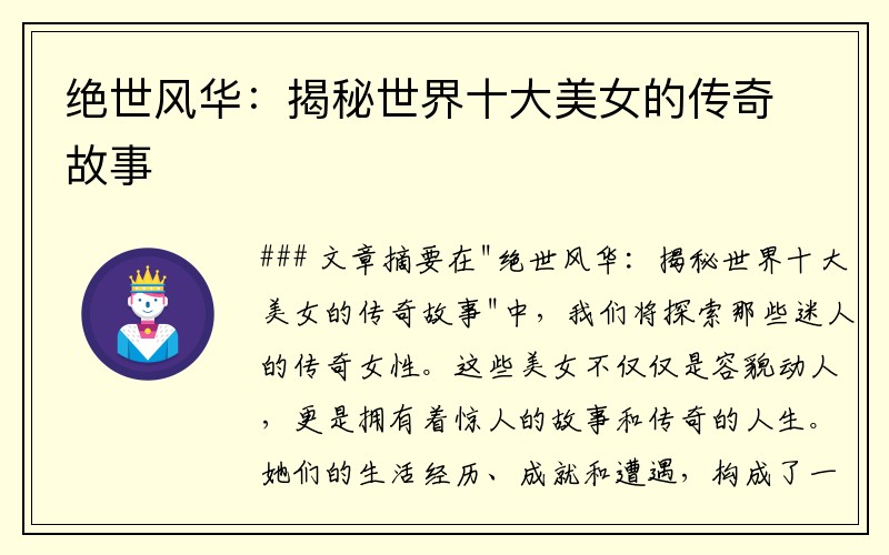 绝世风华：揭秘世界十大美女的传奇故事