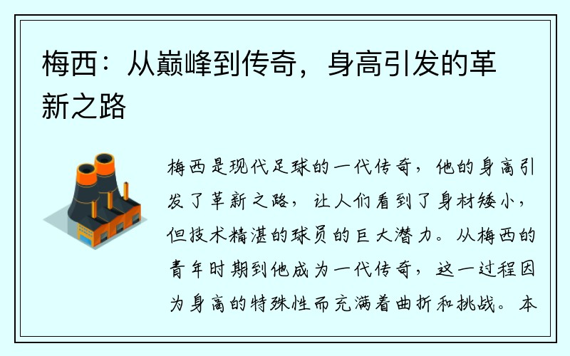 梅西：从巅峰到传奇，身高引发的革新之路