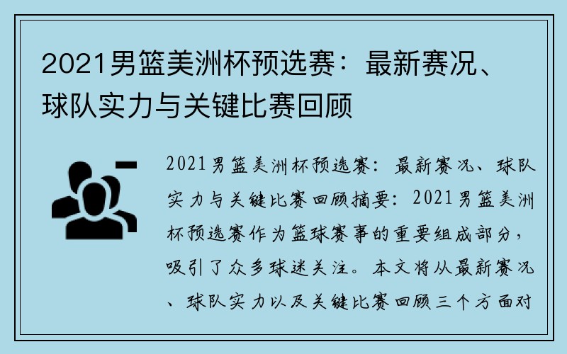 2021男篮美洲杯预选赛：最新赛况、球队实力与关键比赛回顾