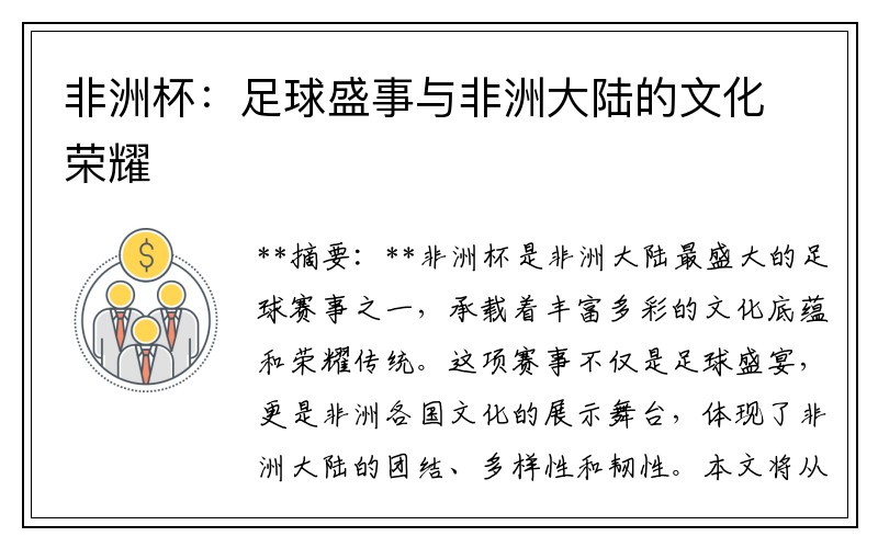 非洲杯：足球盛事与非洲大陆的文化荣耀