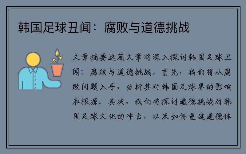 韩国足球丑闻：腐败与道德挑战