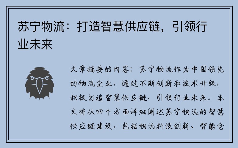 苏宁物流：打造智慧供应链，引领行业未来